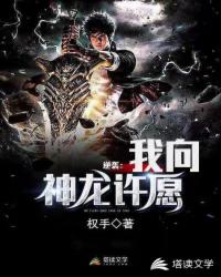 逆袭：我向神龙许愿
