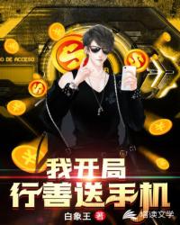 我开局行善送手机