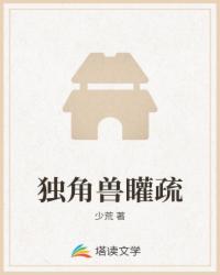 独角兽矔疏
