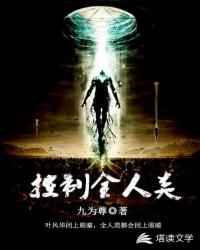 控制全人类
