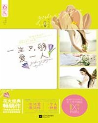 一生只够爱一人