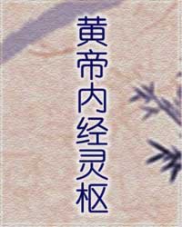 黄帝内经灵枢