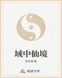 域中仙境