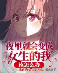 夜里就会变成女生的我该怎么办