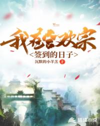 我在合欢宗签到的日子