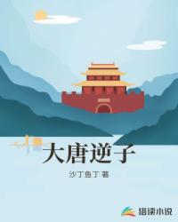 大唐逆子