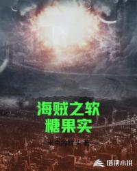 海贼之软糖果实