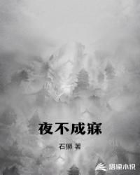 夜不成寐
