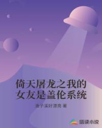 倚天屠龙之我的女友是盖伦系统
