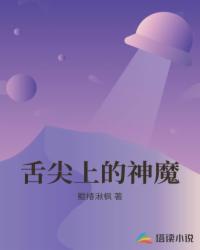 舌尖上的神魔