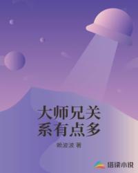 大师兄关系有点多