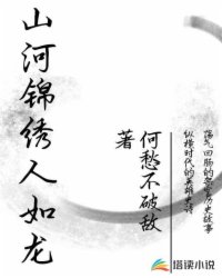 山河锦绣人如龙