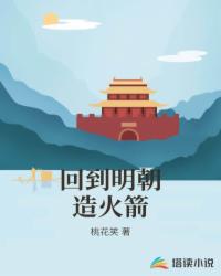 回到明朝造火箭