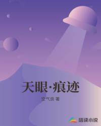 天眼·痕迹