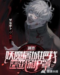 御兽：妖魔屠城把我丢出保护罩？