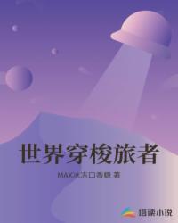 世界穿梭旅者
