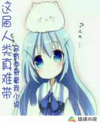 这届人类真难带