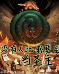 没有人比我更会当圣主