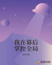 我在幕后掌控全局