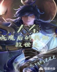 大秦:成魔后的我做了救世主