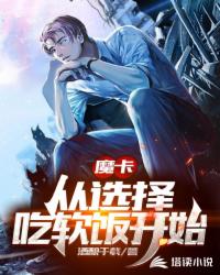 魔卡：从选择吃软饭开始