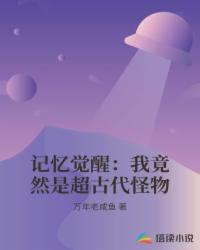 记忆觉醒：我竟然是超古代怪物