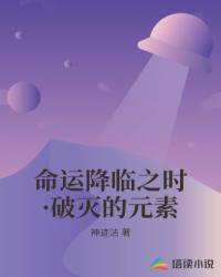 命运降临之时·破灭的元素