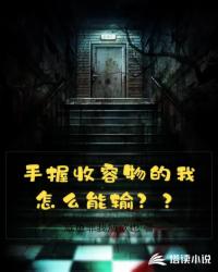 手握收容物的我怎么能输？？？