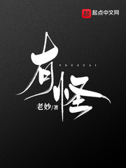 有怪