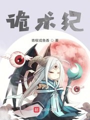 诡术纪