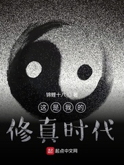 这是我的修真时代