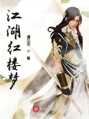 江湖红楼梦