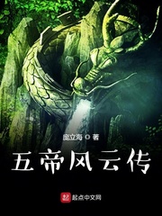 五帝风云传