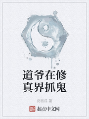 道爷在修真界抓鬼