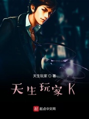 天生玩家K