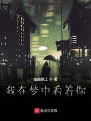 我在梦中看着你