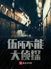 伍所不能大侦探