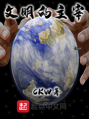 文明的主宰