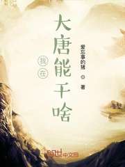 我在大唐能干啥