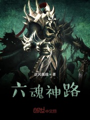六魂神路