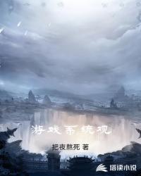 游戏系统观