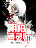 阴阳通灵师