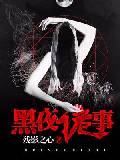 黑夜诡事