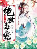 九王的绝世毒宠