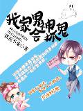我家男神会抓鬼