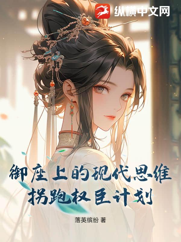 御座上的现代思维：拐跑权臣计划