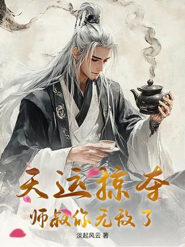 天运掠夺，师叔你无敌了！