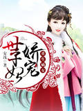 重生嫡女：娇宠世子妃