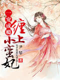 一宠成瘾：缠上小蛮妃