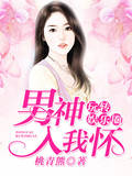玩转娱乐圈：男神入我怀
